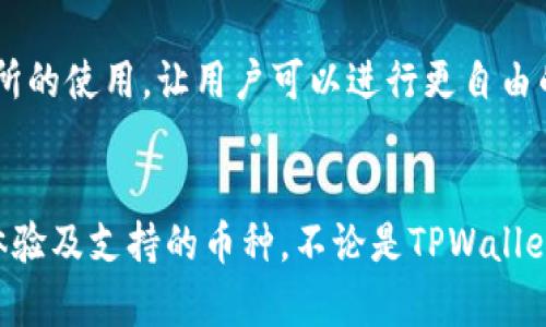 关于数字钱包的种类和数量，随着区块链技术的发展，市场上出现了许多类似TPWallet的数字钱包。以下是一些与TPWallet功能相似的数字钱包，它们各有特色，为用户提供不同的服务。

### 1. Trust Wallet
信任与安全
Trust Wallet 是一个由 Binance 支持的移动钱包。它支持多种币种，包括以太坊以及其所有的ERC-20和ERC-721代币。用户可以很方便地管理他们的加密资产，进行交易，且支持去中心化交易所的直接访问。

### 2. MetaMask
方便的浏览器扩展
MetaMask 是一个浏览器扩展和移动钱包，允许用户与以太坊区块链及其去中心化应用进行交互。它为用户提供简便的加密资产管理方式，并且支持多种代币。MetaMask 还可以与不同的DeFi协议进行连接，为用户提供更多的投资机会。

### 3. Coinbase Wallet
用户友好性
Coinbase Wallet 是 Coinbase 提供的独立数字资产钱包。与该平台的交易平台分开，它允许用户完全控制他们的私钥。Coinbase Wallet 支持多种加密货币和代币，并且用户能够通过该钱包轻松参与DeFi项目。

### 4. Ledger Live
硬件钱包的安全性
Ledger Live 是与硬件钱包 Ledger 结合使用的软件。尽管它需要额外的硬件支持，但提供了极高的安全性。在 Ledger Live 中，用户可以管理不同的加密资产，并确保他们的资产安全，远离网络攻击。

### 5. Exodus
多种加密资产的管理
Exodus 是一个非常直观的平台，设置简单，支持多种加密货币，同时其图形界面友好，适合初学者。它还内置了交换功能，用户可以直接在钱包中进行币种兑换。

### 6. Atomic Wallet
去中心化的选择
Atomic Wallet 是一个去中心化的钱包，支持多种加密资产。用户可以通过它轻松地进行加密货币的备份和恢复，还支持去中心化交易所的使用，让用户可以进行更自由的交易。

### 总结
每个数字钱包都提供不同的功能和安全性选择，用户可依据自身需求选择合适的数字钱包。在选择时建议用户考虑钱包的安全性、用户体验及支持的币种。不论是TPWallet 还是其他钱包，它们的目标都是为用户提供方便、安全的资产管理方式。随着加密货币的普及，未来可能会有更多类似功能的钱包涌现。