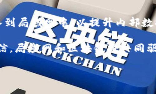 局域网（Local Area Network, LAN）和区块链（Blockchain）是两个不同领域的技术概念。尽管它们在某些方面可能会有交叉，但它们的核心功能、用途和结构上存在显著差异。下面将详细阐述它们之间的区别。

### 定义及基本概念

局域网（LAN）是一种计算机网络，它覆盖小范围的地点，如家庭、学校或办公室。局域网的主要功能是让连接在同一网络中的设备能够进行通信、共享资源（如打印机和文件）以及上网体验。

区块链是一种特殊的分布式数据库技术。它采用去中心化的方式，保证数据的不可篡改性和透明性。区块链在多个节点间复制和同步数据，以此增强数据的安全性和可靠性。它广泛应用于加密货币、智能合约、供应链管理等领域。

### 架构与结构

局域网通常采用集中式架构或分布式架构。集中式局域网一般依赖一个中心设备（如交换机或路由器）来进行数据传输和管理，而在某些情况下，局域网上的所有计算机也可以直接相互通信。

区块链则采用链式结构。每个“区块”包含了一组交易记录，并通过加密技术与前一个区块相连，形成不可变更的“链”。这种结构确保了记录的安全性和完整性，任何试图篡改数据的行为都会导致链条断开，从而被网络识别。

### 数据管理与控制

在局域网中，数据控制通常由网络管理员或组织内部的某个部门负责。管理员可以随时对设备、用户权限和网络配置进行管理和调整。

区块链的数据管理是去中心化的，每个参与者都有一份完整的账本。任何一方都无法单方面更改数据，所有的变更都需要经过网络中的多数节点的确认。这种机制增强了系统的安全性，但也可能导致交易速度的下降。

### 安全性与隐私

局域网的安全性依赖于防火墙、加密和物理安全等多重措施。尽管可以通过设置权限和安全协议来保障隐私，但局域网的安全性距离公共网络仍然较弱，容易受到网络攻击。

区块链则以其固有的加密和分布式特性提供了更高的安全性。数据一旦记录在链上即无法更改，所有交易都可以被追溯。这使得区块链在金融、医疗等需要高度信任和透明的领域得到广泛应用。

### 用途与应用场景

局域网的常见用途包括：设备间文件共享、网络游戏、内部通讯、在线学习等。在这些场合下，局域网提高了信息传递的效率，便于多台设备的协同工作。

区块链的应用场景则涵盖了支付系统、供应链透明化、投票系统、版权保护、身份验证等。由于其不可篡改性，区块链可以有效减少欺诈行为，保护用户数据。

### 性能与效率

局域网在数据传输速度和响应时间上通常较快。由于其覆盖范围较小且由有限数量的节点组成，网络延迟相对较低，但性能通常会因网络设备选择和配置而有所不同。

区块链的性能通常受到交易确认时间和网络负载的影响。虽然一些区块链，例如以太坊和比特币，提供了去中心化和安全性，但它们的交易速度可能较慢，在高需求时容易出现拥堵。这促使了更多新型区块链技术的开发，旨在提高效率和可扩展性。

### 总结

局域网和区块链各自具备独特的技术优势和局限。局域网更适合局部、小范围的网络通信，具有较快的速度和灵活的管理方式。而区块链则适用于需要高度安全性和透明度的场合，尤其在数字货币和智能合约等创新应用中展现出重要价值。

在当今快速发展的技术环境中，了解局域网和区块链之间的区别和适用场景，将帮助我们更好地利用这些技术来解决生活和工作中的实际问题。

### 未来的可能性

随着技术的不断进步，局域网和区块链的融合与发展将形成更多新兴应用。比如，有些企业正在尝试将区块链技术引入到局域网中，以提升内部数据的透明度和信任度。此外，5G等新技术的出现，将进一步提升局域网的速度和效率，为区块链提供更广泛的应用基础。

这种跨界结合的发展，可能会引发一场新的技术革命，改变我们对网络和数据管理的传统认知。在未来，我们有理由相信，局域网和区块链将共同驱动信息时代的发展，为我们的生活带来更好的体验。

以上就是局域网和区块链之间的区别及其相关的深入探讨。希望这部分内容对您理解这两种技术有帮助！
