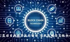 区块链公益项目的操作流程解析：实现透明与高