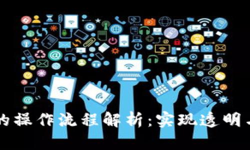 区块链公益项目的操作流程解析：实现透明与高效的社会贡献