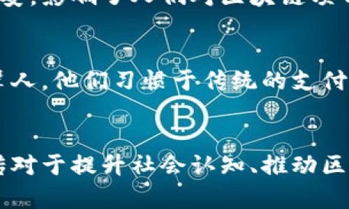 在区块链技术迅速发展的今天，其应用潜力几乎无穷无尽。然而，区块链在普及过程中仍面临多种障碍。以下是一些普遍存在的障碍：

1. 技术复杂性
区块链技术相较于传统技术更加复杂。对于普通用户来说，理解区块链的工作原理、分布式账本和智能合约并不容易。专家指出，技术的复杂性可能使得大多数用户望而却步，并妨碍广泛采用。

2. 缺乏标准化
区块链领域目前缺乏统一的标准和协议。这意味着，不同区块链之间的互操作性差，用户需要掌握多种技术。除此之外，这种缺乏标准化的问题还可能导致安全隐患，进而影响用户对区块链的信任。

3. 法规和合规问题
许多国家对区块链和加密货币的法律框架仍处于不明确状态。企业和个人在使用这些技术时，常常面临合规风险。这种不确定性导致企业在实施区块链技术时更加谨慎，进而影响了行业的发展速度。

4. 能源消耗问题
以比特币为例，区块链网络的挖矿过程消耗了大量能源。这引发了许多环保人士的关注。随着对气候变化的关注加剧，能源消耗高的问题迫使开发者寻找更为环保的共识机制，也导致了一些人对区块链技术的抵制。

5. 主要依赖网络连接
区块链技术的高效运作依赖于持续稳定的网络连接。在一些网络基础设施薄弱的地区，使用区块链技术可能面临很大挑战。这使得某些地区无法受益于区块链带来的各种创新。尤其是在发展中国家，这一问题尤为突出。

6. 用户隐私问题
虽然区块链有助于提高事务的透明性，但用户的隐私问题却逐渐浮出水面。目前尚无完美的解决方案来确保用户隐私。在某些情况下，块链交易的透明性可能导致用户身份被泄露。

7. 缺乏教育和培训
许多企业和个人对区块链的理解有限。这表现在缺乏专业人才和教育培训上。虽然有很多在线课程和培训项目，但整体教育水平仍未能满足市场需求。要推动行业进步，必须提高从事区块链的相关人才的素质。

8. 市场波动性大
与传统金融市场相比，加密货币市场的波动性要大得多。这种波动性常常使企业和个人在使用区块链技术时感到不安。特别是在考虑到投资与交易时，这种不确定性可能会对于用户的决策产生负面影响。

9. 投资风险
区块链项目通常需要大量资金支持，而这些资金的使用方式和管理方式常常缺乏透明度。这让许多投资者感到不安，影响了人们对区块链项目的信任。缺乏透明度和管理规范的投资环境，使得不法分子更容易进行欺诈。

10. 社会认知和接受度
公众对区块链的认知程度参差不齐。尽管区块链有潜力改变世界，但许多人仍对其持怀疑态度。尤其是对于老一辈人，他们习惯于传统的支付和交易方式。要推进区块链的应用，首先需要提高社会对这一技术的认知和接受度。

总结
区块链技术面临的诸多障碍并不是不可逾越的。随着技术的不断发展和创新，这些障碍也会得到改善。教育和宣传对于提升社会认知、推动区块链技术的应用至关重要。企业、政府及教育机构需共同努力，解决这些问题，推动区块链在各领域的落地与发展。