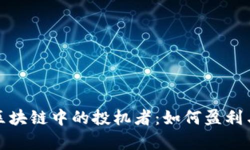 深入了解区块链中的投机者：如何盈利与风险并存