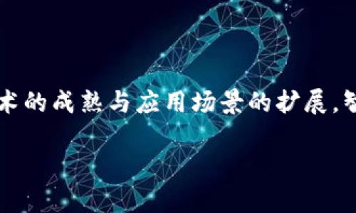 区块链智慧钱包是一种基于区块链技术的数字资产管理工具，具有智能合约功能和用户友好的操作界面。它不仅支持加密货币的存储和交易，还可以自动执行特定的合约条款，让用户在管理自己资产的同时，享受到更高的安全性和便利性。随着区块链技术的发展和普及，智慧钱包逐渐成为人们进行数字交易和资产管理的重要工具。

### 区块链智慧钱包的基本概念

首先，让我们理解什么是区块链。区块链是一个分布式的数据库，通过加密技术确保数据的安全和透明。区块链的去中心化特性使得所有交易都不依赖于第三方机构，这意味着用户可以直接在网络上进行交易。

而“智慧钱包”则是传统钱包的升级版。传统钱包主要用于容量的存放，而智慧钱包则进一步集成了智能合约技术。智能合约是自执行的代码，能够在特定条件下自动完成交易。这种自动化不仅方便用户，还降低了交易成本。

### 智慧钱包的主要功能

#### 1. 资产管理

智慧钱包可以管理多种数字资产，包括比特币、以太坊等主流加密货币。用户能够方便地查看自己的资产组合及其当前价值。资产管理的透明性和可追溯性，是区块链技术带来的重要优势。

#### 2. 安全性

区块链技术拥有强大的安全性，所有交易记录都经过加密处理，且不可篡改。通过智慧钱包，用户的私钥也可以安全保存。例如，一些钱包采用多重签名技术，增加交易的安全性，确保只有授权人士才能进行资产转移。

#### 3. 智能合约功能

智慧钱包最显著的特点是其智能合约功能。用户可以设定定制化的合约条款，例如自动转账、资产分配等。当条件满足时，智能合约自动执行，确保所有交易按照预设规则进行，无需人工干预。

#### 4. 附加服务

许多智慧钱包还提供其他附加服务，包括但不限于加密货币的交换、借贷、投资理财等功能。通过这些服务，用户可以更加灵活地管理自己的数字资产。

### 智慧钱包的应用场景

#### 1. 投资和交易

对于投资者而言，智慧钱包能够便捷地购买、存储和交易数字货币。用户可以随时查看市场动态，做出快速反应，提高投资效率。

#### 2. 跨境支付

随着经济全球化的进程，跨境支付需求日益增长。借助智慧钱包的区块链技术，跨境交易不仅快速，还能降低交易成本。用户只需使用数字货币即可完成国际交易，省去中介费用。

#### 3. 供应链管理

区块链智慧钱包还可以应用于供应链管理中。通过区块链的透明特性，供应链中的每环节都能追溯，智慧钱包可作为支付和数据存储工具，提高整个供应链的效率。

### 未来发展趋势

随着技术的不断进步，区块链智慧钱包的功能将越来越强大，应用场景也将更加丰富。可以预见的是，未来智慧钱包将向以下几个方向发展：

#### 1. 更加强大的安全性

随着网络安全威胁的增加，智慧钱包将更加注重安全技术的应用。例如，可能会引入生物识别技术，以提高用户身份验证的安全性。

#### 2. 用户体验提升

开发者将继续用户界面，使智慧钱包更加易于使用。无论是新手还是老手，都能轻松掌握钱包的功能。

#### 3. 合规性增强

随着各国对数字资产监管的不断加强，智慧钱包将与法律法规相结合，确保合规性，帮助用户遵循当地法规。

### 总结

区块链智慧钱包是现代数字资产管理的重要工具。它不仅提供了安全、高效的资产管理功能，还融合了智能合约技术，为用户带来更多便捷体验。随着技术的成熟与应用场景的扩展，智慧钱包的未来充满无限可能。通过掌握这一工具，用户不仅能够安全管理自己的数字资产，还能积极参与到未来金融形态的变革中。

希望以上内容能够帮助您更好地理解区块链智慧钱包的意义与价值。