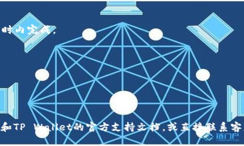 据我最后的信息更新，在2023年，Gate.io是一个知名的加密货币交易所，而TP Wallet是一个数字资产钱包。一般而言，您可以将USDT（Tether）从Gate.io提取到TP Wallet，但具体步骤可能会因平台的更新而有所不同。以下是一般的提取步骤：

### 一、准备工作
1. **确保您的TP Wallet地址正确**：在TP Wallet中找到您的USDT接收地址。确保这个地址是有效的，以免丢失资产。
2. **账户验证**：确保您的Gate.io账户完成了必要的身份验证。

### 二、提取流程
1. **登录Gate.io**：使用您的账户凭据登录Gate.io。
2. **找到资金提取选项**：通常在账户首页，可以找到“资金”或“钱包”选项，里面有“提取”功能。
3. **选择要提取的币种**：选择USDT作为提取的数字资产。
4. **输入提取信息**：输入您在TP Wallet中复制的USDT地址。同时，输入提取的金额。
5. **确认交易信息**：再三检查您输入的信息。特别是钱包地址，因为一旦发送，资金将无法恢复。
6. **完成安全验证**：根据Gate.io的要求，您可能需要进行额外的安全验证，例如输入验证码，或者通过电子邮件确认。

### 三、提取的时间
提取的时间可能会因网络拥堵和其他因素而有所不同。一般来说，USDT提取过程会在几分钟到数小时内完成。

### 四、注意事项
1. **交易费用**：了解Gate.io对提取USDT所收取的费用。
2. **最小提取金额**：注意平台对USDT的最小提取金额限制。
3. **区块链确认**：确保TP Wallet能够及时确认USDT的到账。

### 结论
在确认信息无误后，您应该能够顺利将USDT从Gate.io提到TP Wallet。如有疑问，建议查看Gate.io和TP Wallet的官方支持文档，或直接联系客服获取帮助。