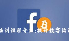 区块链政府培训课程介绍：提升数字治理与创新