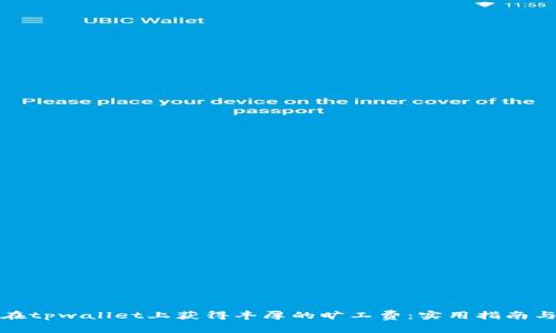 如何在tpwallet上获得丰厚的旷工费：实用指南与技巧