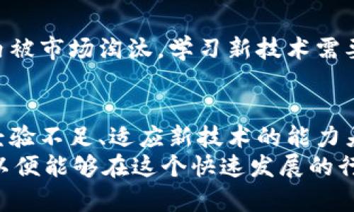 区块链技术正在迅速发展，相关人才的需求也在不断增加。然而，区块链人才在市场上仍然存在一些缺点和挑战。以下是一些主要的区块链人才缺点：

1. 技术知识的局限性
尽管区块链技术正在快速演进，但许多区块链从业者的知识和技能可能仅限于某一特定领域或平台。例如，有些工程师可能精通以太坊，但对于比特币或其他区块链技术就相对缺乏了解。这种知识的局限性降低了他们在多样化项目中的应用能力。

2. 实际经验不足
虽然许多新毕业的学生和行业转型者在区块链技术的理论知识上可能较强，但缺乏实际项目经验。没有参与过真实项目的实践，可能导致他们在解决实际问题时缺乏有效的方法与策略。这种经验不足使得他们很难在高压或者复杂环境中进行有效的决策。

3. 对技术发展的适应能力
区块链技术发展迅速，各种新工具和技术层出不穷。有些区块链人才可能对新技术的适应性不强，导致无法跟上行业的发展步伐。他们可能会在遗留技术上停滞不前，错失学习和发展的机会。

4. 软技能的欠缺
除了技术能力，区块链人才还需要具备良好的沟通、团队合作和项目管理能力。然而，许多技术人才往往会忽视这些软技能的培养，导致团队协作时出现摩擦，影响项目的顺利进行。

5. 高期望与现实的差距
许多准入区块链行业的人士对行业的期望值较高，认为自己可以迅速获得高薪和职位。然而，实际情况是，入门门槛虽然在下降，但是优秀项目的竞争依然激烈。高期望可能导致一些求职者失去信心，甚至放弃这个行业。

6. 法规与合规风险
区块链和加密货币领域的法规环境仍在不断变化。这给相关人才带来了不小的压力。不同地区法律法规的差异，可能导致区块链项目的合规性出现问题，这也在一定程度上使得人才的职业发展面临不确定性。

7. 市场波动影响职业稳定性
随着市场对区块链人才需求的波动，许多相关职位并不稳定。经济寒冬或者市场泡沫破裂时，区块链职位受影响较大，储备经验不足的人才容易受到解雇或者降薪的影响。

8. 知识更新的挑战
区块链技术的更新非常快，人才在技术更新上的需求也愈加迫切。未能及时更新知识的从业者，可能会在短时间内被市场淘汰。学习新技术需要投入时间和精力，这对许多人来说都是一个不小的挑战，尤其是对于那些已经在某个领域内取得成就的人。

总结
尽管区块链技术在未来前景广阔，但市场上区块链人才依然面临各种挑战和缺陷，包括技术知识的局限性、实际经验不足、适应新技术的能力差、软技能欠缺、期望与现实的差距、法规与合规风险、市场波动影响职业稳定性以及知识更新的挑战。
为了克服这些缺点，区块链人才需要持续学习，提升自己的技术能力，培养软技能。同时，保持对市场动态的敏感，以便能够在这个快速发展的行业中立足并实现自身的价值。