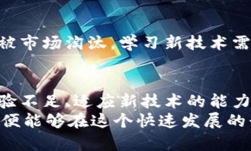 区块链技术正在迅速发展，相关人才的需求也在不断增加。然而，区块链人才在市场上仍然存在一些缺点和挑战。以下是一些主要的区块链人才缺点：

1. 技术知识的局限性
尽管区块链技术正在快速演进，但许多区块链从业者的知识和技能可能仅限于某一特定领域或平台。例如，有些工程师可能精通以太坊，但对于比特币或其他区块链技术就相对缺乏了解。这种知识的局限性降低了他们在多样化项目中的应用能力。

2. 实际经验不足
虽然许多新毕业的学生和行业转型者在区块链技术的理论知识上可能较强，但缺乏实际项目经验。没有参与过真实项目的实践，可能导致他们在解决实际问题时缺乏有效的方法与策略。这种经验不足使得他们很难在高压或者复杂环境中进行有效的决策。

3. 对技术发展的适应能力
区块链技术发展迅速，各种新工具和技术层出不穷。有些区块链人才可能对新技术的适应性不强，导致无法跟上行业的发展步伐。他们可能会在遗留技术上停滞不前，错失学习和发展的机会。

4. 软技能的欠缺
除了技术能力，区块链人才还需要具备良好的沟通、团队合作和项目管理能力。然而，许多技术人才往往会忽视这些软技能的培养，导致团队协作时出现摩擦，影响项目的顺利进行。

5. 高期望与现实的差距
许多准入区块链行业的人士对行业的期望值较高，认为自己可以迅速获得高薪和职位。然而，实际情况是，入门门槛虽然在下降，但是优秀项目的竞争依然激烈。高期望可能导致一些求职者失去信心，甚至放弃这个行业。

6. 法规与合规风险
区块链和加密货币领域的法规环境仍在不断变化。这给相关人才带来了不小的压力。不同地区法律法规的差异，可能导致区块链项目的合规性出现问题，这也在一定程度上使得人才的职业发展面临不确定性。

7. 市场波动影响职业稳定性
随着市场对区块链人才需求的波动，许多相关职位并不稳定。经济寒冬或者市场泡沫破裂时，区块链职位受影响较大，储备经验不足的人才容易受到解雇或者降薪的影响。

8. 知识更新的挑战
区块链技术的更新非常快，人才在技术更新上的需求也愈加迫切。未能及时更新知识的从业者，可能会在短时间内被市场淘汰。学习新技术需要投入时间和精力，这对许多人来说都是一个不小的挑战，尤其是对于那些已经在某个领域内取得成就的人。

总结
尽管区块链技术在未来前景广阔，但市场上区块链人才依然面临各种挑战和缺陷，包括技术知识的局限性、实际经验不足、适应新技术的能力差、软技能欠缺、期望与现实的差距、法规与合规风险、市场波动影响职业稳定性以及知识更新的挑战。
为了克服这些缺点，区块链人才需要持续学习，提升自己的技术能力，培养软技能。同时，保持对市场动态的敏感，以便能够在这个快速发展的行业中立足并实现自身的价值。