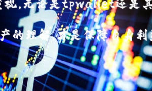 rieltpwallet被禁止转账？如何解决这个问题并保障资产安全/riel
tpwallet, 转账, 禁止, 解决方案/guanjianci

引言：tpwallet及其重要性

在数字货币发展的浪潮中，tpwallet以其用户友好的设计和强大的安全性，成为了不少加密货币投资者的首选钱包。它不仅支持多种数字货币的存储与管理，还拥有便捷的转账功能。当用户需要在交易所、朋友间或其他平台之间转账时，tpwallet提供了高效、快速的解决方案。

然而，最近有用户反馈说，他们的tpwallet账户被禁止转账。这一问题引起了广泛关注。尤其是对那些依赖tpwallet进行交易和资产管理的用户来说，这无疑是一个重大的警示。本文将详细解析tpwallet被禁止转账的原因，并提供有效的解决方案。

tpwallet被禁止转账的原因

要找出tpwallet被禁止转账的原因，我们需要考虑几个方面。首先，钱包服务商为了保障用户的资产安全，通常会实施一系列防范措施。然而，这些措施有时也会导致用户遭遇转账限制。以下是一些可能导致tpwallet禁止转账的原因：

ul
    listrong安全风险：/strong账户的可疑活动或异常登录尝试，可能使得钱包自动冻结转账功能。/li
    listrong合规检查：/strong由于不同国家和地区的监管政策变化，钱包可能会对某些账户进行限制。/li
    listrong余额不足：/strong转账金额超过了账户余额，或者转账费用不足也会造成转账失败。/li
    listrong技术故障：/strong钱包软件本身的bug或服务器故障可能导致转账功能暂时不可用。/li
/ul

确保tpwallet安全的重要性

无论是什么原因导致tpwallet无法转账，保护自己的资产安全始终是最重要的。以下是几点建议，以防止类似问题的发生：

ul
    listrong定期更改密码：/strong每隔一段时间更改账户密码，并选择复杂度高的密码。/li
    listrong开通双重身份验证：/strong启用双重身份验证增添一层安全保障。/li
    listrong定期备份钱包：/strong将钱包的恢复助记词或私钥安全备份，避免因设备丢失而损失资产。/li
    listrong保持软件更新：/strong定期更新钱包软件，以获得最新的安全补丁。/li
/ul

如何解决禁止转账的问题

如果你的tpwallet已经被禁止转账，切勿惊慌。以下是一些解决方案，帮助你恢复转账功能：

h41. 检查账户状态/h4

首先，检查你的账户状态是否正常。登录tpwallet，查看是否有任何警告或通知。如果有提示，按照指引进行处理。如果账户被锁定，可能需要联系tpwallet的客服进行解锁。

h42. 检查余额与转账费用/h4

确保你的账户余额足够支付转账费用。如果余额不足，你需要进行充值。转账费用通常由网络拥堵情况和钱包平台的规定决定。

h43. 联系客服/h4

如果以上步骤不能解决问题，请联系tpwallet的客服团队。他们能够提供针对你的具体情况的帮助。提供必要的账户信息，保持沟通的畅通。

h44. 尝试重启应用/h4

有时，软件自身的问题会导致功能受限。尝试重启tpwallet应用，或尝试在不同的设备上登录。

总结

虽然tpwallet是一个功能强大的数字钱包，但在使用过程中，用户仍需保持警惕，以保障资产安全。遇到禁止转账的问题时，按照上述步骤进行操作，定能恢复正常使用。同时，也希望广大用户在使用数字资产的过程中，能够不断学习、提高自身的防范意识，确保财产的安全。

每一位用户都有权利和责任去了解影响自己资产安全的重点因素。我们应该借鉴这一事件，提高对数字货币钱包安全性的重视。无论是tpwallet还是其他数字钱包，良好的使用习惯才能为我们的资产保驾护航。 

在未来，我们期待tpwallet能够不断其服务，减少转账限制的发生。与此同时，作为用户，提升自己的安全意识，增强对数字资产的理解，才是保障自身利益的根本之道。

以此为结束，希望每位用户在tpwallet的使用过程中，都能享受到无忧无虑的转账体验，助力数字货币的广泛应用和发展。