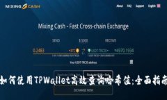 如何使用TPWallet高效查询哈希值：全面指南