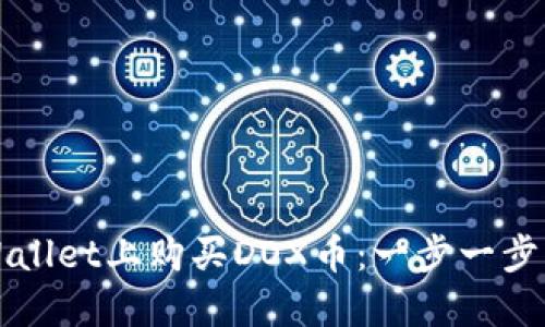 如何在TPWallet上购买DOX币：一步一步的详细指南