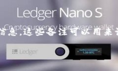 在区块链技术中，“备注”通常指的是在交易或