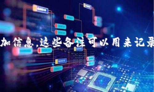 在区块链技术中，“备注”通常指的是在交易或区块中包含的附加信息。这些备注可以用来记录各种信息，如交易的目的、交易双方的协议或其他相关的说明。

### 区块链交易中的备注：解密其意义与应用