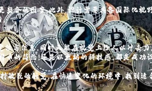 区块链名字设计图案通常是指与区块链相关的品牌或项目名称的视觉表现。这些设计不仅包含字体和颜色的选择，还涉及到图案、符号和整体排版的创意，以便更好地传达区块链技术的核心理念与价值。下面将探讨区块链名字设计图案的重要性、设计元素以及一些实际的设计案例。

区块链名字设计图案的重要性
在如今的信息时代，区块链作为一种新兴技术，正逐渐影响各行各业。有效的名字设计图案能够帮助公司或项目在竞争激烈的市场中脱颖而出。一个独特而容易记住的名字加上引人注目的图案，可以迅速吸引目标受众的注意力。
名字设计的视觉效果不仅关乎美感，还能传递品牌的价值观。区块链技术通常与透明性、安全性和去中心化相关。因此，一个好的设计图案应能够体现这些特点，从而让人们对品牌形成正面的第一印象。

设计元素的构成
成功的名字设计图案一般由以下几个元素构成：
ul
    listrong字体选择：/strong字体能够传达出品牌的个性。比如，圆润的字体给人以友好的感觉，而尖锐的字体则显得更加专业。/li
    listrong颜色搭配：/strong颜色可以影响人们的情感和行为。例如，蓝色常用于科技公司，传递出可靠与信任的感觉；而橙色则显得活泼与创新。/li
    listrong图案与符号：/strong许多区块链项目会采用与技术相关的图案，比如链条、节点等，来象征连接与安全。/li
    listrong整体布局：/strong名字与图案的排版布局需要简洁、易读，同时具备视觉冲击力，使观众在瞬间能够抓住重点。/li
/ul

设计案例分析
下面我们来看几个成功的区块链名字设计图案案例，分析其成功之处：

h4案例一：Bitcoin（比特币）/h4
比特币的logo设计使用了一个简明的“B”字母，配以两个竖杠。这一图案简洁而容易识别，充分体现了比特币的核心概念——简洁与去中心化。同时，采用了橙色与白色的配色方案，让人感觉温暖而友好。

h4案例二：Ethereum（以太坊）/h4
以太坊的logo是一种独特的菱形图案。这个设计象征着多边形的接入与连接，体现了其网络的复杂性与灵活性。同时，浅蓝色和深紫色的搭配，给人科技感十足的视觉体验。

h4案例三：Ripple（瑞波币）/h4
瑞波币的logo设计简单而不失专业感，采用了三圆相连的图案，象征着其全球支付系统的快速与高效。颜色以深蓝为主，传递出信任和可靠性的感觉。

设计过程中的考虑因素
在设计区块链名字时，需要考虑多方面的因素。首先，市场定位非常重要。了解目标受众的需求与偏好，能够帮助设计出更契合的图案。此外，设计需要具备国际化视野。区块链本身就是一个全球性的概念，因此设计应能够跨文化传播。
另外，设计者需要时刻关注技术的发展与行业趋势。区块链领域的发展日新月异，保持创新意识，能够让设计更具吸引力。

总结
区块链名字设计图案不仅仅是一种视觉表现。它承载着品牌的核心价值与理念。成功的设计应能够准确地传达企业的定位与信息，同时又能在视觉上给人以冲击力。
通过对字体、颜色、图案等元素的综合考虑，以确保设计能够吸引目标客户，并在激烈的市场竞争中脱颖而出。无论是比特币的简约，还是以太坊的科技感，都是成功设计的典范。

未来的区块链市场充满希望，而与之相伴的名字设计图案也将不断演变，带来更多创新与可能性。设计者们需要时刻保持敏锐的触觉，在快速变化的环境中，找到适合的设计语言，创造出既符合市场需求又具备独特魅力的品牌形象。