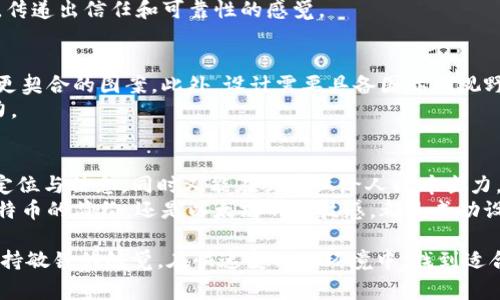 区块链名字设计图案通常是指与区块链相关的品牌或项目名称的视觉表现。这些设计不仅包含字体和颜色的选择，还涉及到图案、符号和整体排版的创意，以便更好地传达区块链技术的核心理念与价值。下面将探讨区块链名字设计图案的重要性、设计元素以及一些实际的设计案例。

区块链名字设计图案的重要性
在如今的信息时代，区块链作为一种新兴技术，正逐渐影响各行各业。有效的名字设计图案能够帮助公司或项目在竞争激烈的市场中脱颖而出。一个独特而容易记住的名字加上引人注目的图案，可以迅速吸引目标受众的注意力。
名字设计的视觉效果不仅关乎美感，还能传递品牌的价值观。区块链技术通常与透明性、安全性和去中心化相关。因此，一个好的设计图案应能够体现这些特点，从而让人们对品牌形成正面的第一印象。

设计元素的构成
成功的名字设计图案一般由以下几个元素构成：
ul
    listrong字体选择：/strong字体能够传达出品牌的个性。比如，圆润的字体给人以友好的感觉，而尖锐的字体则显得更加专业。/li
    listrong颜色搭配：/strong颜色可以影响人们的情感和行为。例如，蓝色常用于科技公司，传递出可靠与信任的感觉；而橙色则显得活泼与创新。/li
    listrong图案与符号：/strong许多区块链项目会采用与技术相关的图案，比如链条、节点等，来象征连接与安全。/li
    listrong整体布局：/strong名字与图案的排版布局需要简洁、易读，同时具备视觉冲击力，使观众在瞬间能够抓住重点。/li
/ul

设计案例分析
下面我们来看几个成功的区块链名字设计图案案例，分析其成功之处：

h4案例一：Bitcoin（比特币）/h4
比特币的logo设计使用了一个简明的“B”字母，配以两个竖杠。这一图案简洁而容易识别，充分体现了比特币的核心概念——简洁与去中心化。同时，采用了橙色与白色的配色方案，让人感觉温暖而友好。

h4案例二：Ethereum（以太坊）/h4
以太坊的logo是一种独特的菱形图案。这个设计象征着多边形的接入与连接，体现了其网络的复杂性与灵活性。同时，浅蓝色和深紫色的搭配，给人科技感十足的视觉体验。

h4案例三：Ripple（瑞波币）/h4
瑞波币的logo设计简单而不失专业感，采用了三圆相连的图案，象征着其全球支付系统的快速与高效。颜色以深蓝为主，传递出信任和可靠性的感觉。

设计过程中的考虑因素
在设计区块链名字时，需要考虑多方面的因素。首先，市场定位非常重要。了解目标受众的需求与偏好，能够帮助设计出更契合的图案。此外，设计需要具备国际化视野。区块链本身就是一个全球性的概念，因此设计应能够跨文化传播。
另外，设计者需要时刻关注技术的发展与行业趋势。区块链领域的发展日新月异，保持创新意识，能够让设计更具吸引力。

总结
区块链名字设计图案不仅仅是一种视觉表现。它承载着品牌的核心价值与理念。成功的设计应能够准确地传达企业的定位与信息，同时又能在视觉上给人以冲击力。
通过对字体、颜色、图案等元素的综合考虑，以确保设计能够吸引目标客户，并在激烈的市场竞争中脱颖而出。无论是比特币的简约，还是以太坊的科技感，都是成功设计的典范。

未来的区块链市场充满希望，而与之相伴的名字设计图案也将不断演变，带来更多创新与可能性。设计者们需要时刻保持敏锐的触觉，在快速变化的环境中，找到适合的设计语言，创造出既符合市场需求又具备独特魅力的品牌形象。