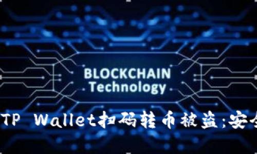 bianoti如何防止TP Wallet扫码转币被盗：安全提示与最佳实践