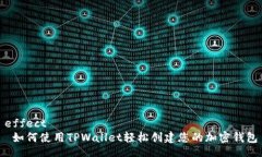 effect   如何使用TPWallet轻松创建您的加密钱包