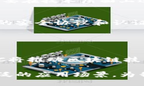 区块链中的IBC指的是“跨链协议”（Inter-Blockchain Communication），是一种允许不同区块链之间进行通信和交互的协议。IBC的设计目的是解决区块链之间信息孤岛的问题，使得不同的区块链网络能够相互交换数据和资产，从而实现更高效、更灵活的区块链生态系统。

### 什么是IBC？

跨链通信的必要性
在区块链技术发展的初期，各个区块链网络通常是各自独立运行的。这些网络之间的交互非常有限，导致资源无法充分利用。为了实现资产的流动和信息的共享，需要一种高效的跨链通信协议，这就是IBC的出发点。

IBC的基本原理
IBC通过定义一套标准化的协议，使得不同的区块链能够通过特定的消息格式互相交流。它确保了信息的完整性和安全性，允许链与链之间发送和接收交易，资产转移以及其他功能。IBC能力的核心在于其“轻量级”特性，这使得不需要大量的链间信任，减小了操作的复杂性。

IBC的主要特性
IBC具有几个显著特性，使其成为现代区块链网络中的重要组成部分：
ul
    listrong跨链资产转移：/strong用户可以在不同的区块链之间自由转移资产。例如，可以将一种加密货币从一个链转到另一个链，便于多种资产的管理。/li
    listrong无缝交互：/strong通过IBC，各个链能够实现更复杂的应用，用户可以在一个界面上操作多个区块链。/li
    listrong增强安全性：/strongIBC使用了一系列加密技术，确保数据在传递过程中的安全性。即使在不同链之间，信息的安全性也能够得到保证。/li
/ul

### IBC的应用场景

DeFi生态系统的跨链互操作性
在去中心化金融（DeFi）领域，用户经常需要在不同的平台上进行交易和投资。IBC为用户提供了更多的选择，允许他们在不同的链上寻找最佳的利率和投资机会。通过IBC的支持，DeFi应用能够打破传统的限制，实现更大的资本效率。

NFT市场的跨链流转
非同质化代币（NFT）的流行推动了数字艺术和收藏品市场的发展。IBC允许不同区块链上的NFT进行交换，从而提升其流通性和价值。这为艺术家和收藏者提供了更丰富的交易和展示选择。

企业和供应链管理
在企业领域，IBC可以帮助不同的公司和供应链管理系统实现高效的沟通。例如，通过IBC，不同公司的区块链可以实时共享库存信息、运输状态等，提升运营效率。

### IBC的挑战与展望

技术挑战
尽管IBC提供了许多优势，但在实现过程中仍面临技术挑战。例如，不同链之间的协议兼容性问题，数据传输的延迟等。这些问题需要在技术层面上进一步解决，以提高IBC的效率和可靠性。

未来的发展方向
随着区块链技术的不断进步，IBC的未来将更为广阔。随着越来越多的项目支持IBC，跨链通信的标准可能会更加普及。此外，相关的安全协议和认证机制也会随着技术的发展而不断完善，从而保障跨链交易的安全性。

### 总结

IBC的意义
总的来说，IBC不仅是推动区块链技术融合的重要一步，也是实现去中心化生态系统目标的关键。通过实现不同链之间的互通，IBC将推动区块链技术朝着更加多样化、灵活化的方向发展。随着技术的进步和应用的不断扩展，IBC必将在未来的区块链应用中发挥重要作用。 

通过以上分析，可以看到，IBC的出现为区块链提供了新的发展契机。未来，让我们期待随着IBC的普及，区块链技术能够实现更广泛的应用场景，为我们的生活带来更多的便利和创新。