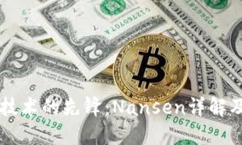 区块链技术的先锋：Nansen详解及其应用
