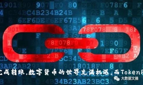 jiaoti轻松掌握TokenPocket转账技巧，实现快速安全的数字资产转移/jiaoti

TokenPocket, 加密货币转账, 数字资产管理, 钱包安全/guanjianci

引言：数字时代的钱包
在数字货币的迅猛发展中，安全性和易用性成为了每一个投资者必备的素养。TokenPocket作为一款热门的数字资产钱包，凭借其用户友好的界面和强大的安全性，吸引了大量用户。在这篇文章中，我们将详细介绍如何在TokenPocket中进行转账操作，帮助你快速掌握这一技能，从而实现安全、高效的数字资产管理。

TokenPocket简介
TokenPocket是一个多链数字钱包，支持多种主流区块链网络，如Ethereum、Bitcoin、Tron等。用户可以在此钱包中存储、管理和交易多种加密货币。TokenPocket的设计理念是让每个人都能轻松进入区块链世界，无论是新手还是老手都能找到合适的操作方式。

为什么选择TokenPocket进行转账？
TokenPocket拥有多项令人称赞的特点，使其成为转账的理想选择：
ul
    listrong用户友好界面：/strong无论是初次使用的用户，还是经验丰富的投资者，TokenPocket的界面都极为直观，操作简单。/li
    listrong多链支持：/strong可以在同一个钱包中管理不同的数字资产，用户无需频繁切换应用，极大提高了操作效率。/li
    listrong强大的安全性：/strongTokenPocket采用多重加密措施，确保用户资产安全。/li
    listrong实时转账：/strong转账过程快速，用户几乎可以实时看到资金到账情况。/li
/ul

如何进行TokenPocket转账？
在开始转账之前，你首先需要下载并安装TokenPocket钱包，并完成注册与登录。以下是转账的具体步骤：

h4步骤一：打开TokenPocket应用/h4
在你的设备上找到TokenPocket应用并打开它。如果你还没有创建钱包，请按照屏幕上的指示进行钱包创建，并记住备份你的助记词以防丢失。

h4步骤二：选择你要转账的资产/h4
在钱包首页，找到“资产”选项，点击进入。在这里，你可以看到自己持有的所有数字资产。选择你要转账的币种，例如Ethereum或Bitcoin。

h4步骤三：点击转账按钮/h4
在所选币种页面，找到“转账”按钮并点击，进入转账界面。在这里，你需要输入收款方的地址和转账金额。为了确保准确，请仔细核对地址，避免因为错误导致资金损失。

h4步骤四：确认交易信息/h4
在输入收款地址和金额后，系统会要求你确认交易信息。请再一次仔细检查所有信息，确保无误。如果信息确认无误，点击“发送”继续操作。

h4步骤五：输入密码进行认证/h4
为确保资产安全，TokenPocket会要求你输入钱包的安全密码，完成身份验证。输入密码后，系统将开始处理你的转账请求。

h4步骤六：查看交易状态/h4
转账请求发送后，用户可以在“交易记录”中查看该笔交易的状态。选择对应的交易，系统会显示交易确认情况、区块链地址等信息。

转账过程中需要注意的事项
虽然TokenPocket的转账流程相对简单，但在进行转账时，用户仍需注意以下几个要点：
ul
    listrong确保网络连接稳定：/strong转账需在线完成，确保你的设备连接到可靠的网络。/li
    listrong避免转账至错误地址：/strong转账前请仔细核对收款地址，一旦转账成功，资金将无法追回。/li
    listrong考虑交易手续费：/strong不同币种的交易手续费不同，转账金额不应低于手续费要求。/li
    listrong保持软件更新：/strong定期更新TokenPocket应用，确保使用最新的安全功能。/li
/ul

TokenPocket的安全性如何保证？
安全性是数字资产管理中至关重要的因素。以下是TokenPocket在安全方面的一些特性：
ul
    listrong私钥保护：/strongTokenPocket将用户私钥保存在本地设备中，绝不上传至云端，确保你的资产拥有最大的安全保护。/li
    listrong生物识别技术：/strong对于某些移动设备，TokenPocket支持指纹识别或面部识别，为解锁钱包提供了更便捷的方式。/li
    listrong防钓鱼功能：/strongTokenPocket内置防钓鱼功能，帮助用户避免进入恶意网站，确保安全交易。/li
/ul

TokenPocket的常见问题解答
h4Q1：如果我忘记了钱包密码怎么办？/h4
A：如果你忘记了钱包密码，TokenPocket无法直接帮助你找回密码。但若你备份了助记词，可以通过助记词重新设置钱包。

h4Q2：转账失败的原因是什么？/h4
A：转账失败可能由多种因素引起，如网络问题、低于交易手续费标准等。请仔细检查并确保所有信息正确。

h4Q3：TokenPocket支持哪些币种的转账？/h4
A：TokenPocket支持多种主流加密货币，包括但不限于Ethereum、Bitcoin、Tron等。

h4Q4：转账的手续费如何计算？/h4
A：转账手续费通常由网络和区块链情况决定，不同币种的手续费标准不同，具体可在转账界面查看。

总结：让TokenPocket为你的数字资产护航
TokenPocket是一款功能强大的数字资产钱包，简化了用户的操作流程，提升了安全性。通过本文分享的操作步骤与安全注意事项，希望能够帮助你在TokenPocket中顺利完成转账。数字货币的世界充满机遇，而TokenPocket则为你提供了一个安全、便捷的平台，让你更好地管理自己的资产。无论你是新手还是老手，TokenPocket都能满足你的需求，帮助你在这个数字时代把握财富的脉动。