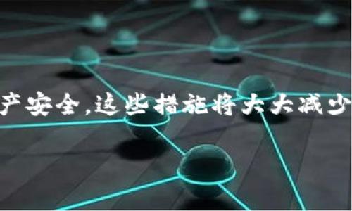 看起来你提到的是关于tpwallet（通常与加密货币钱包相关）私钥的问题。如果你已经卸载了应用程序而私钥又不正确，这可能意味着你丢失了访问你的加密资产的方式。在此情况下，有一些步骤和建议可以帮助你解决问题。请注意，处理私钥和加密资产时一定要小心，以避免资金损失。

### 理解私钥的重要性

私钥的定义
私钥是你加密货币钱包的核心。它是一个复杂的字符串，能够让你访问、管理和转移钱包中的资产。如果你丢失私钥，就无法恢复钱包，无法访问其中的资金。

为什么私钥会失效
私钥失效的原因有很多。通常，当你卸载应用程序或者重新安装时，如果没有备份私钥，私钥信息可能会丢失。某些钱包应用会将私钥存储在本地设备上，如果卸载应用而不导出私钥，这样私钥将无法再找回。

### 如何处理私钥问题

检查备份
首先，检查一下是否有过备份私钥或者助记词。许多加密货币钱包在创建时都会提示用户保存助记词。这是一个非常重要的步骤，因此检查相关的备份文件或文档是首要任务。

尝试恢复钱包
如果你确实记录下了助记词或私钥，可以尝试使用这个信息来恢复钱包。大多数钱包应用都提供“恢复钱包”的功能。输入助记词或私钥后，你应该能够恢复钱包。

联系技术支持
如果仍然无法解决问题，建议联系应用的技术支持。虽然他们可能无法直接恢复你的私钥，但可以提供一些额外的解决方案或建议。

### 如何安全存储私钥

安全存储私钥的重要性
为了避免将来的问题，学习如何安全地存储私钥是非常重要的。私钥的安全性直接影响到你数字资产的安全。

备份私钥
最好的做法之一是将私钥保存在多个安全的位置。可以采用纸质备份、USB存储设备或冷钱包等方式进行备份。这些存储方式比在线存储更安全，能够有效防止网络攻击。

使用硬件钱包
对于长期持有的加密货币资产，考虑使用硬件钱包。硬件钱包能够有效隔离私钥与互联网，提供更高的安全性。虽然价格较高，但长远来看这是很值得的投资。

### 总结

保护你的资产
在数字货币世界中，私钥是你资产的唯一钥匙。不论何时，都应该高度重视私钥的管理。定期备份，谨慎存储，能够有效保护你的资产安全。这些措施将大大减少将来可能发生的问题。

如果你对tpwallet或私钥的问题还有其他具体的疑问，可以继续提出。我会尽量提供更详细的帮助。