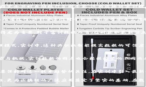 区块链技术近年来引起了广泛的关注，尤其是在金融、供应链、医疗等多个领域。为了更好地理解区块链实训数据的特点，我们可以从以下几个方面进行详细剖析。

1. 数据不易篡改
区块链的核心特性之一是数据的不可篡改性。每一笔交易数据都会被记录在区块链上，并经过加密处理。这意味着，一旦数据被写入区块链，就不能被轻易修改。这种特性确保了数据的真实性和完整性，尤其适合需要确保数据可信的行业，如金融和医疗。

2. 数据分布式存储
区块链采用分布式存储技术，将数据分散在多个节点上。这意味着，单一节点的故障不会影响整个系统的运作。同时，数据分布式存储提供了更高的容错性和冗余性。对于实训来说，分布式的特性可有效防止数据丢失和系统崩溃，使实训数据更加安全可靠。

3. 透明性与可追溯性
区块链技术具有极高的透明性，每一个参与者都可以查看链上的所有交易记录。这种透明性不仅增加了数据的可信度，也为审计和监管提供了便利。此外，区块链的可追溯性相当强，用户可以追踪到每一笔交易的来龙去脉，为数据的审核和验证提供了极大的便利。

4. 数据结构独特
区块链数据采用链式结构，每个区块包含了一系列交易记录，并通过哈希值连接到前一个区块。这种结构使得数据在时间上形成了一条链，通过这种链条可以清晰看到数据的演化过程。对于实训数据的分析与处理，也使得审视数据的变化和发展方向变得更加直观和方便。

5. 智能合约的应用
区块链上可以部署智能合约，使得数据处理和业务逻辑的执行自动化。智能合约是以编程代码的形式存在，可以在满足特定条件时自动执行合同条款。这为区块链实训提供了诸多便利。在进行数据分析和实验时，可以利用智能合约实现一些自动化操作，减少人为干预，降低错误概率。

6. 高度安全性
区块链通过加密算法、共识算法等技术手段，确保数据传输和存储的安全性。参与者必须通过复杂的计算，才能验证交易的有效性。这种安全性对于能源、金融等安全高度敏感的领域至关重要。在实训数据中，全方位的安全保护能够维护数据的保密性和完整性。

7. 实时更新能力
区块链具有实时更新的特点，所有参与者都能即时获取到最新的数据状态。尤其在快速变化的环境中，实时数据更新显得尤为重要。对于实训数据而言，及时获取最新信息可以帮助参与者更好地进行分析和决策。

8. 大量参与者的共识机制
区块链的运行依赖于参加者之间的共识机制。参与者需要共同对数据的有效性进行确认，这形成了一种去中心化的治理模式。实训中，这种共识机制能提高数据的可信度，避免因单一参与者的误判而引发的数据问题。

9. 多样化应用场景
区块链技术应用广泛，可以在多个行业进行实训。这包括金融交易、供应链管理、身份验证等。每个行业都有其特定的需求与挑战，实训数据的特点也会根据场景的不同而有所变化。然而，不变的是其强调可靠性、透明性和安全性。

10. 持续进化与创新的机会
区块链技术依旧在发展中，定期会有新的协议和改进出现。这意味着区块链实训数据也可能不断更新和完善，参与者需要保持对这一技术趋势的关注。在实训中引入最新的技术与方法，能够带来更高效的学习体验和实践成果。

通过以上分析，我们可以看到区块链实训数据具有多重独特和明显的特点。这些特点不仅增强了数据的可信度和安全性，更为区块链的广泛应用奠定了坚实的基础。在教育和培训过程中，充分利用这些特点，可以帮助学习者更好地掌握区块链技术，并为其将来的职业生涯打下良好的基础。