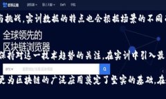 区块链技术近年来引起了广泛的关注，尤其是在