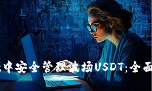 如何在TPWallet中安全管理波场USDT：全面指南与最佳实践