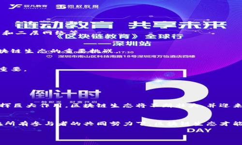 区块链生态是一个复杂而多元的概念，它不仅包含区块链技术本身，还涵盖了与其相关的各种参与者、应用、工具以及商业模式。简而言之，区块链生态是一个综合性系统，涉及到技术开发者、用户、投资者、服务提供商、政策制定者等多个方面。接下来，将详细介绍这一生态的各个组成部分及其相互关系。

区块链的基本概念
区块链是一种去中心化的分布式账本技术。它允许多个参与者在没有信任中介的情况下进行安全交易。区块链的每一个“区块”都包含了一组交易记录，并通过加密技术与前一个区块相连，从而形成一个“链”。这使得篡改数据变得几乎不可能，从而提高了数据的安全性和透明度。

区块链生态的组成部分
区块链生态系统可以分为几大部分，每一部分都发挥着重要作用：

h41. 技术开发者/h4
技术开发者是区块链生态的重要参与者。他们负责创建和维护区块链协议、智能合约以及其他相关工具。开发者的工作直接影响到系统的安全性、效率和可扩展性。随着有效的开发工具和框架的出现，开发者们能够更容易地构建区块链应用。

h42. 用户和消费者/h4
用户和消费者是区块链生态的基础。他们是使用区块链应用和服务的人。随着区块链技术的逐渐成熟，越来越多的用户开始认识到其价值并参与其中，推动市场的进一步发展。

h43. 服务提供商/h4
服务提供商包括钱包、交易所、咨询公司等。他们为用户提供使用区块链所需的工具和服务。例如，数字钱包使用户能够安全地存储和管理他们的加密货币，而交易所则为用户提供交易平台，促进资产的流动性。

h44. 投资者/h4
投资者在区块链生态中起着重要的资金支持作用。风险投资公司、天使投资者以及个人投资者都积极投资初创公司和项目以推动技术进步。他们的资金能够帮助项目实现快速发展。

h45. 政策制定者/h4
政策制定者的角色日益重要，他们负责制定法律法规以引导区块链技术的发展。适当的监管可以促进技术安全和用户保护，推动市场合法健康的发展。

区块链生态的运作机制
区块链生态并不是一个孤立的系统，而是通过不同的参与者和服务相互连接，形成一个复杂的运作机制：

h41. 核心协议的建立/h4
区块链生态的基础是核心协议的建立。不同的区块链项目会制定自己的共识机制、节点结构和激励机制。这些协议为参与者提供了透明的规则，从而确保生态的健康运作。

h42. 开放性和透明性/h4
区块链的去中心化特性使其具有开放性和透明性。任何人都可以查看区块链上的交易记录，增强信任感。这种透明度促进了生态内各个参与者之间的合作。

h43. 社区驱动/h4
很多区块链项目都依赖于活跃的社区支持。社区成员会通过开发、宣传等方式支持项目的成长。这种自下而上的发展模式使得项目更容易获得用户的共鸣。

h44. 持续创新/h4
在区块链生态中，技术的创新是源源不断的。随着技术的进步，新的应用和商业模式不断涌现。例如，去中心化金融（DeFi）、非同质化代币（NFT）等新兴领域都在区块链的基础上发展壮大。

区块链生态的挑战和机遇
尽管区块链生态正在快速发展，但仍然面临许多挑战和机遇：

h41. 技术挑战/h4
区块链技术还在不断完善中，网络的速度、扩展性和安全性仍然是亟待解决的问题。许多项目正在积极探索解决方案，如分片技术和二层网络等。

h42. 法规与合规挑战/h4
各国对区块链技术的监管态度不一，这给跨国项目带来了法律和合规的问题。如何在不同的法律环境中合理合规运营，是构建区块链生态的重要挑战。

h43. 市场波动性/h4
由于缺乏成熟的市场机制，加密货币市场的波动性较大。这可能会影响用户和投资者的信心，因此建立稳定的经济模型显得尤为重要。

h44. 教育和认知问题/h4
许多普通用户对区块链的认知仍然有限。普及区块链知识，提高公众对其价值的认知是推动生态发展的重要因素。

未来展望
随着技术不断进步，区块链的应用场景将更加广泛。未来，这项技术可能会在金融、供应链管理、身份认证、数据安全等多个领域发挥巨大作用。区块链生态将不断壮大，并迎来更加多元化的发展蓝海。

结论
综上所述，区块链生态的内涵既丰富又深刻。它是一个多层次、多维度的动态系统，涉及到技术、市场、法律等多方面的因素。只有在所有参与者的共同努力下，区块链生态才能实现更健康、更可持续的发展。

通过拥抱开放性和透明度，协作机制，促进创新，区块链生态将在未来发挥更大作用，改变我们的生活和工作方式。