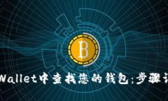 如何在TPWallet中查找您的钱包：步骤详解与技巧