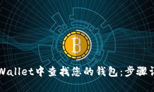 如何在TPWallet中查找您的钱包：步骤详解与技巧