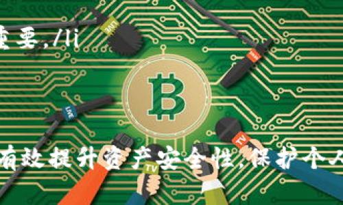 在TPWallet中取消TRC10授权的步骤相对简单，但必须谨慎操作以确保资金安全。以下是取消TRC10授权的具体步骤：

步骤一：打开TPWallet应用
首先，确保你已经在手机上安装并打开TPWallet应用。如果尚未安装，可以通过官方网站或应用商店下载并安装。

步骤二：登录账户
输入你的钱包地址和密码，登录到你的TPWallet账户。如果你是首次使用，记得牢记你的助记词和密钥，以保护你的资产安全。

步骤三：访问资产管理
在钱包主界面，点击“资产”或“资产管理”选项。这里会显示你所有的资产，包括TRC10代币。

步骤四：选择TRC10代币
在资产管理页面中，找到你想要取消授权的TRC10代币。点击该代币，进入其详细信息页面。

步骤五：解除授权
在TRC10代币的详细信息页面，寻找“授权管理”或“解除授权”选项。一般情况下，此选项位于界面的某个明显位置。一旦找到，点击该选项。

步骤六：确认操作
系统会弹出确认框，请仔细阅读相关提示信息。在确认无误后，点击“确认”或“解除授权”按钮以完成操作。

步骤七：查看授权状态
取消授权后，建议返回资产管理页面，查看TRC10代币的授权状态，确保操作成功。如果仍然显示为已授权，可能需要重复上述步骤。

注意事项
ul
    li请确保在操作过程中网络稳定，避免因网络问题导致授权取消失败。/li
    li在取消授权之前，确保你已了解相关资产的风险，谨慎操作对于保护个人资产至关重要。/li
    li建议定期检查你的授权状态，及时取消不需要的授权，以保障账户安全。/li
/ul

以上就是在TPWallet中取消TRC10授权的具体步骤。通过合理管理你的授权设置，你能够有效提升资产安全性，保护个人隐私。同时，建议用户关注TPWallet的更新和公告，及时获取最新的安全指南和功能介绍。