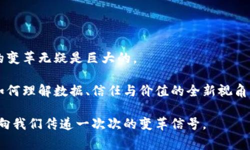 区块链技术作为一种颠覆性的创新，已经在多个行业引起了广泛关注。在“风口”这一词通常指的是某种技术或概念正在快速发展的阶段，区块链技术无疑是目前的“风口”之一。当人们提到“区块链图片”时，可能意指与区块链相关的图像或图形，它们通常用于展示区块链的结构、应用实例、以及其在不同领域中的潜力。

### 区块链概述

理解区块链技术
区块链是一种分布式账本技术，它通过网络中多个节点的合作，确保数据的透明和安全。每一个区块都包含一定的数据，并与前一个区块相连，形成链式结构。这种结构保证了数据的不可篡改性和追溯性。

区块链的核心特征
区块链具有几个核心特征，包括去中心化、透明性、安全性和不可伪造性。这些特征使得区块链技术在金融、医疗、供应链管理等领域显得尤为重要。去中心化意味着数据不存储在单一服务器上，而是分散在多个节点上，主要提升了安全性与抗审查能力。

### 区块链在行业中的应用

金融服务
金融行业是区块链技术应用最成功的领域之一。通过区块链，金融交易可以实现更快速、高效和安全的处理。比如，比特币和以太坊等加密货币依赖于这种技术进行交易记录，减少了传统银行的中介费用。

供应链管理
区块链在供应链中提供了透明性和可追溯性。通过实时数据共享，参与链条的每一方都可以查看商品的来源、处理过程和运输情况。这不仅提升了供应链的效率，也帮助消除假冒伪劣商品。

医疗健康
在医疗健康行业，区块链能够安全存储病人的健康记录，并确保只有授权人员才能访问。这种做法不但保护了个人隐私，还提升了医疗数据的安全性和共享效率。

### 为什么选择区块链？

投资潜力
作为一种新兴技术，区块链吸引了大量的投资者和企业参与。随着越来越多的行业开始采用区块链，相关项目也在快速增加。这使得区块链不仅仅是一个技术名词，更成为投资的热土。

未来展望
随着技术的不断完善和应用场景的增加，区块链将会在更多领域产生影响。人们可以期待它会如何改变传统业务模型，创造出新的市场机会。

### 结论

区块链的未来发展方向
区块链技术依然处在快速发展的阶段。各国政府和企业都在不断探索其潜力。虽然面临挑战，比如监管问题和技术标准化等，但其可能带来的变革无疑是巨大的。

在这一过程中，理解并掌握相关的技术及其应用，将为我们打开一扇通向未来大门的钥匙。区块链所带来的不仅仅是技术的革命，更是我们如何理解数据、信任与价值的全新视角。

总体来说，区块链在多个行业的应用和潜力，再加上其独特的结构，使其成为现代科技的一部分。而这些图像不仅是科技的视觉表现，更是在向我们传递一次次的变革信号。