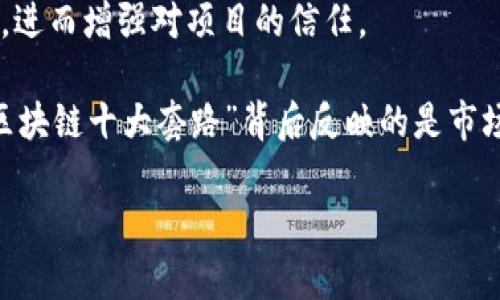 “区块链十大套路”通常是指在区块链技术或相关项目中常见的一些策略或手法。这些套路可能是一些投资者、创业者或者项目方用来吸引注意、获取资金或利用市场热度的方式。以下是一些可能的“套路”例子：

1. **概念炒作**：很多项目在早期阶段会采用模糊的技术术语和趋势概念来吸引投资者，例如虛拟货币、智能合约等，但实际上技术水平和实际应用可能并不成熟。

2. **空头承诺**：一些项目白皮书中提出的愿景非常宏大，但在实际执行中却缺乏可行性和实际成果。

3. **团队包装**：项目方可能会通过宣传一个“强大”的团队背书来吸引投资，甚至夸大团队成员的成就或背景。

4. **市场操控**：一些项目方会故意制造稀缺性或炒作市场情绪，以提升代币价格，争取短期收益。

5. **社交媒体营销**：通过在社交平台上进行大规模的宣传和造势，来增加投资者的关注和参与度。

6. **ICO（首次代币发行）热潮**：早期区块链项目通过ICO募集资金，但一些项目并未真正交付产品或服务。

7. **区块链迷雾**：许多项目会在宣发中强调使用区块链技术，但其实该技术并不是解决具体问题的最佳方案，甚至与项目无关。

8. **收益承诺**：某些项目声称能提供固定收益，实际上是在利用Ponzi骗局来吸引投资。

9. **社区驱动**：一些项目利用构建“社区”来制造参与感，但社区实际上只是在营销中发挥作用，没有实际影响力。

10. **技术复杂性**：通过展示复杂的技术细节，使投资者感到迷惑，从而降低他们的质疑，进而增强对项目的信任。

这些套路提醒投资者在参与区块链项目时要保持警惕，进行充分的调研，避免落入陷阱。“区块链十大套路”背后反映的是市场的不成熟和投机现象，重要的是要区分哪些是真正有价值的项目，哪些只是浮夸的宣传。 

如需更深入了解某一具体“套路”或其它相关主题，请告知！