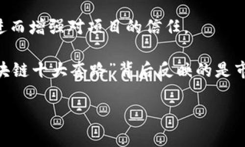 “区块链十大套路”通常是指在区块链技术或相关项目中常见的一些策略或手法。这些套路可能是一些投资者、创业者或者项目方用来吸引注意、获取资金或利用市场热度的方式。以下是一些可能的“套路”例子：

1. **概念炒作**：很多项目在早期阶段会采用模糊的技术术语和趋势概念来吸引投资者，例如虛拟货币、智能合约等，但实际上技术水平和实际应用可能并不成熟。

2. **空头承诺**：一些项目白皮书中提出的愿景非常宏大，但在实际执行中却缺乏可行性和实际成果。

3. **团队包装**：项目方可能会通过宣传一个“强大”的团队背书来吸引投资，甚至夸大团队成员的成就或背景。

4. **市场操控**：一些项目方会故意制造稀缺性或炒作市场情绪，以提升代币价格，争取短期收益。

5. **社交媒体营销**：通过在社交平台上进行大规模的宣传和造势，来增加投资者的关注和参与度。

6. **ICO（首次代币发行）热潮**：早期区块链项目通过ICO募集资金，但一些项目并未真正交付产品或服务。

7. **区块链迷雾**：许多项目会在宣发中强调使用区块链技术，但其实该技术并不是解决具体问题的最佳方案，甚至与项目无关。

8. **收益承诺**：某些项目声称能提供固定收益，实际上是在利用Ponzi骗局来吸引投资。

9. **社区驱动**：一些项目利用构建“社区”来制造参与感，但社区实际上只是在营销中发挥作用，没有实际影响力。

10. **技术复杂性**：通过展示复杂的技术细节，使投资者感到迷惑，从而降低他们的质疑，进而增强对项目的信任。

这些套路提醒投资者在参与区块链项目时要保持警惕，进行充分的调研，避免落入陷阱。“区块链十大套路”背后反映的是市场的不成熟和投机现象，重要的是要区分哪些是真正有价值的项目，哪些只是浮夸的宣传。 

如需更深入了解某一具体“套路”或其它相关主题，请告知！