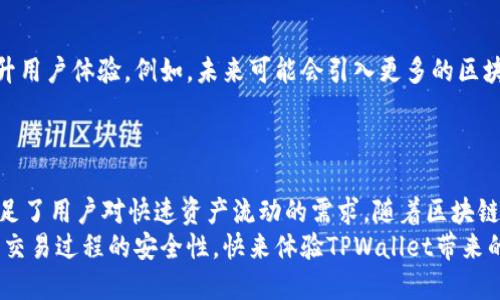    TPWallet：轻松进行跨链转账的绝佳选择  / 

 guanjianci  TPWallet, 跨链转账, 数字钱包, 区块链技术  /guanjianci 

 引言 
 在快速发展的区块链生态系统中，各种数字资产与平台兴起并形成了复杂的网络。随着数字货币的广泛应用，跨链转账的需求日益增长。TPWallet应运而生，成为用户在区块链间方便进行跨链转账的一种理想工具。本文将深入探讨TPWallet的跨链转账功能，以及它为用户带来的具体成果。 

 什么是TPWallet？ 
 TPWallet是一款功能全面的数字钱包，支持多种区块链资产的管理。无论是比特币、以太坊，还是其他各种代币，TPWallet都能够轻松管理。它不仅仅是一个钱包，还是一个便捷的工具，允许用户在不同区块链之间转移资产。

 跨链转账的必要性 
 随着区块链技术的发展，越来越多的区块链平台涌现。不同的平台间存在着不兼容的问题，限制了资产的自由流动。跨链转账的出现，打破了这种限制，允许用户在不同区块链之间自由转移资产。
 举个例子，如果你在以太坊上持有某种代币，但想把它转移到比特币平台，传统的方法非常复杂且费用昂贵。跨链转账解决了这一难题，使得转账过程变得简单快捷。

 TPWallet的跨链转账功能详解 
 TPWallet的跨链转账让用户体验到无缝的资产流转。这个功能的实现，得益于TPWallet对多种区块链的支持。用户可以通过简化的操作在多种区块链之间进行代币交换，而不需要了解复杂的技术细节。
 使用TPWallet进行跨链转账的步骤简单易行。首先，用户需选择想要转移的资产和目标链。系统会自动计算相应的汇率，并显示转账所需的费用和预计到账时间。用户确认后，转账便可顺利进行。

 TPWallet的具体成果 
 1. strong 提高了转账效率 /strong：通过TPWallet进行跨链转账，用户能够迅速完成资产转移。这种效率提升，尤其在市场波动较大时，能够让用户在更短的时间内锁定收益。
 2. strong 降低了转账费用 /strong：传统的跨链转账经常伴随高额的手续费。而TPWallet利用其的算法，极大地降低了手续费，让用户在进行跨链交易时更加负担得起。
 3. strong 增强了用户体验 /strong：TPWallet的界面友好、操作简便。即使是初学者，也能快速上手。这种良好的用户体验让越来越多的人愿意尝试数字资产交易。
 4. strong 提升了资产安全性 /strong：TPWallet采用先进的安全技术，保护用户的私钥与交易信息不被泄露。用户在进行跨链转账时，可以安心地进行交易，而无需担心安全问题。

 实际案例与用户反馈 
 在我们调查的用户中，许多人对TPWallet的跨链转账功能给予了高度评价。一位用户分享了他的经历：“我在以太坊上持有一些代币，但我想转账到币安链。使用TPWallet，我简单几步就完成了这个过程，转账速度非常快。”
 另有用户提到：“TPWallet的费用真的很低，几乎是其他钱包的一半。这让我能够更自由地进行资产移动，不再担心手续费的问题。”

 未来的展望 
 随着区块链技术的持续进步和应用场景的扩展，跨链转账的前景将会更加广阔。TPWallet正在积极研发更多新功能，以提升用户体验。例如，未来可能会引入更多的区块链支持，以及更智能的资产管理工具。
 在这样的背景下，用户需要不断关注TPWallet的更新动态，以利用这些新功能来自己的资产管理。 

 总结 
 TPWallet作为一款优秀的数字钱包，为用户提供了便捷的跨链转账功能。通过简单的操作和的费用结构，TPWallet有效满足了用户对快速资产流动的需求。随着区块链技术的发展，我们可以预见，TPWallet将进一步提升用户体验，成为更多人数字资产管理的首选工具。
 如果你正在寻找可靠、安全的跨链转账方式，TPWallet无疑是个不错的选择。它不仅能让你的资产更灵活地转移，还能确保交易过程的安全性。快来体验TPWallet带来的便捷吧！