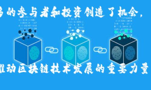 “区块链运行商”指的是在区块链网络中负责维护、运营和管理区块链节点的组织或个人。区块链是一种去中心化的分布式账本技术，其核心在于用多个节点共同维护网络的安全性和完整性。在这种背景下，区块链运行商的角色至关重要。

### 区块链运行商的主要职责

1. **维护网络安全**  
   区块链运行商需要确保区块链网络的安全。他们通过验证交易、维护节点以及处理网络中的数据来实现这一点。这有助于防止欺诈和其他恶意行为。

2. **处理交易**  
   区块链运行商负责处理和验证每一笔交易。他们确保每一笔交易是合法的，并且符合区块链协议的规则。这个过程通常被称为“挖矿”或“打块”。

3. **存储数据**  
   区块链本质上是一个不断增长的数据库，区块链运行商需要负责存储和备份这一数据。确保数据的完整性和可访问性是他们的重要任务。

4. **参与共识机制**  
   区块链网络采用共识机制来决定如何验证和添加新的区块。运行商需要参与到这种机制中，确保网络的高效和安全。

5. **推动网络的升级和维护**  
   随着区块链技术的不断发展，运行商需要不断更新和维护节点，以适应新的协议和技术进步。他们在网络升级的过程中扮演着重要角色。

### 区块链运行商的分类

区块链运行商可以根据不同的标准进行分类，包括其模型、运营模式以及参与的网络类型。

1. **公共 vs 私有**  
   - **公共区块链运行商**: 这些运行商通常在如比特币和以太坊等开放的公共区块链网络中运作。任何人都可以参与进来，验证交易和维护区块链。
   - **私有区块链运行商**: 在企业或机构的私有区块链中，运行商往往需要获得授权才能参与。私人区块链通常用于内部管理和透明度提升。

2. **去中心化 vs 中心化**  
   - **去中心化运行商**: 在这种模式下，网络中的多个节点分散控制，确保了更高的安全性与透明度。
   - **中心化运行商**: 只有少数几个参与者控制整个网络的数据和交易。这种模式虽然效率较高，但相应的安全性和透明度较低。

### 成为区块链运行商的要求

要成为有效的区块链运行商，须具备以下条件：

1. **技术知识**  
   理解区块链技术的基础知识，包括其工作原理、共识机制、加密算法等。

2. **硬件设施**  
   拥有必要的计算机硬件设施，以确保能有效地进行数据处理和存储。

3. **网络连接**  
   确保有稳定和快速的网络连接，以保证交易处理的高效率。

4. **资金支持**  
   通常需要一定的资金投入，尤其是在高算力需求的公链中，初始投资成本可能较高。

### 区块链运行商的重要性

区块链运行商在整个区块链生态系统中具有重要作用。他们不仅保障网络的安全，还推动了整个加密货币和区块链技术的普及与应用。

1. **推动去中心化的进程**  
   通过参与和维护去中心化网络，运行商帮助实现了真正的去中心化金融（DeFi），减少了对中心化中介机构的依赖。

2. **支持创新和发展**  
   区块链运行商通过技术的不断更新与维护，支持了许多新的应用和创新，包括智能合约、去中心化应用程序（DApps）等。

3. **提升透明度与信任**  
   区块链的去中心化属性使得所有交易记录均可公开可查，增强了用户对区块链系统的信任。这种透明性对于企业和消费者来说，都有巨大的价值。

4. **经济价值的创造**  
   随着区块链技术的发展，运行商可以通过交易费、奖励机制等方式获得经济利益。这为他们吸引更多的参与者和投资创造了机会。

### 总结

区块链运行商在维护和运营区块链网络中起到不可或缺的作用。他们不仅是网络安全的守护者，更是推动区块链技术发展的重要力量。随着区块链技术的普及与应用，区块链运行商将会在未来的数字经济中扮演更为重要的角色。