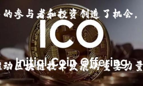 “区块链运行商”指的是在区块链网络中负责维护、运营和管理区块链节点的组织或个人。区块链是一种去中心化的分布式账本技术，其核心在于用多个节点共同维护网络的安全性和完整性。在这种背景下，区块链运行商的角色至关重要。

### 区块链运行商的主要职责

1. **维护网络安全**  
   区块链运行商需要确保区块链网络的安全。他们通过验证交易、维护节点以及处理网络中的数据来实现这一点。这有助于防止欺诈和其他恶意行为。

2. **处理交易**  
   区块链运行商负责处理和验证每一笔交易。他们确保每一笔交易是合法的，并且符合区块链协议的规则。这个过程通常被称为“挖矿”或“打块”。

3. **存储数据**  
   区块链本质上是一个不断增长的数据库，区块链运行商需要负责存储和备份这一数据。确保数据的完整性和可访问性是他们的重要任务。

4. **参与共识机制**  
   区块链网络采用共识机制来决定如何验证和添加新的区块。运行商需要参与到这种机制中，确保网络的高效和安全。

5. **推动网络的升级和维护**  
   随着区块链技术的不断发展，运行商需要不断更新和维护节点，以适应新的协议和技术进步。他们在网络升级的过程中扮演着重要角色。

### 区块链运行商的分类

区块链运行商可以根据不同的标准进行分类，包括其模型、运营模式以及参与的网络类型。

1. **公共 vs 私有**  
   - **公共区块链运行商**: 这些运行商通常在如比特币和以太坊等开放的公共区块链网络中运作。任何人都可以参与进来，验证交易和维护区块链。
   - **私有区块链运行商**: 在企业或机构的私有区块链中，运行商往往需要获得授权才能参与。私人区块链通常用于内部管理和透明度提升。

2. **去中心化 vs 中心化**  
   - **去中心化运行商**: 在这种模式下，网络中的多个节点分散控制，确保了更高的安全性与透明度。
   - **中心化运行商**: 只有少数几个参与者控制整个网络的数据和交易。这种模式虽然效率较高，但相应的安全性和透明度较低。

### 成为区块链运行商的要求

要成为有效的区块链运行商，须具备以下条件：

1. **技术知识**  
   理解区块链技术的基础知识，包括其工作原理、共识机制、加密算法等。

2. **硬件设施**  
   拥有必要的计算机硬件设施，以确保能有效地进行数据处理和存储。

3. **网络连接**  
   确保有稳定和快速的网络连接，以保证交易处理的高效率。

4. **资金支持**  
   通常需要一定的资金投入，尤其是在高算力需求的公链中，初始投资成本可能较高。

### 区块链运行商的重要性

区块链运行商在整个区块链生态系统中具有重要作用。他们不仅保障网络的安全，还推动了整个加密货币和区块链技术的普及与应用。

1. **推动去中心化的进程**  
   通过参与和维护去中心化网络，运行商帮助实现了真正的去中心化金融（DeFi），减少了对中心化中介机构的依赖。

2. **支持创新和发展**  
   区块链运行商通过技术的不断更新与维护，支持了许多新的应用和创新，包括智能合约、去中心化应用程序（DApps）等。

3. **提升透明度与信任**  
   区块链的去中心化属性使得所有交易记录均可公开可查，增强了用户对区块链系统的信任。这种透明性对于企业和消费者来说，都有巨大的价值。

4. **经济价值的创造**  
   随着区块链技术的发展，运行商可以通过交易费、奖励机制等方式获得经济利益。这为他们吸引更多的参与者和投资创造了机会。

### 总结

区块链运行商在维护和运营区块链网络中起到不可或缺的作用。他们不仅是网络安全的守护者，更是推动区块链技术发展的重要力量。随着区块链技术的普及与应用，区块链运行商将会在未来的数字经济中扮演更为重要的角色。