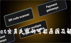 TPWallet交易失败的可能原因及解决方案