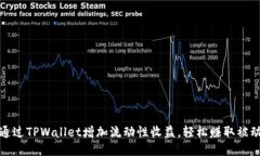 如何通过TPWallet增加流动性收益，轻松赚取被动收