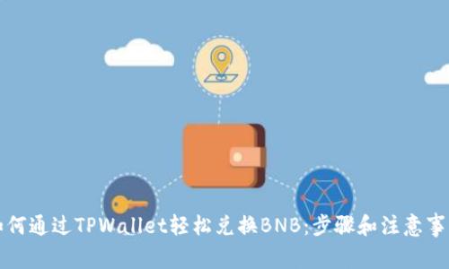 如何通过TPWallet轻松兑换BNB：步骤和注意事项