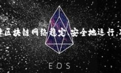 区块链的配置通常指的是在建立和维护区块链网