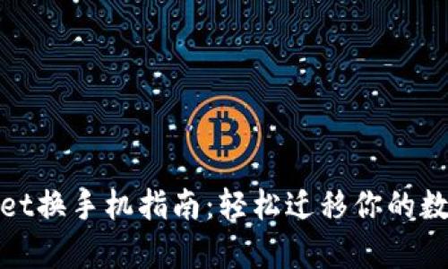 tpwallet换手机指南：轻松迁移你的数字资产