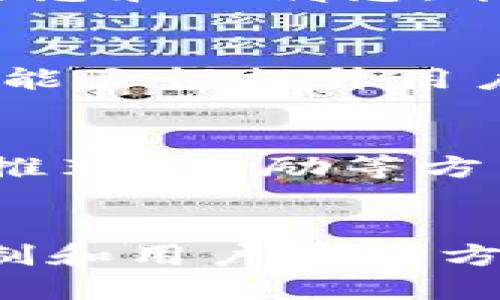 松
区块链拉新：如何利用区块链技术提升用户增长与引导
/松
区块链, 拉新, 用户增长, 技术推广/guanjianci

引言：区块链时代的用户引流新策略
随着区块链技术的迅猛发展，各行各业都在探索如何利用这一新兴技术促进自身业务的增长。区块链拉新，这一概念也逐渐浮出水面，它不仅是吸引新用户的有效手段，还能为企业提供全新的增长思路。通过准确把握区块链的特性，我们可以发掘出一系列具备创新意义的用户拉新方式。

什么是区块链拉新？
简单来说，区块链拉新是指利用区块链技术的优势，通过创新型的手段吸引和留住用户的过程。这一过程通常涉及到激励机制的设计、用户参与度的提升以及整个生态系统的构建。通过透明、公正和去中心化的特性，区块链能够有效降低用户在参与过程中的疑虑，从而提高他们的参与意愿。

区块链的核心优势
区块链技术的出现，使我们的生活和工作方式发生了巨大的变化。它的核心优势主要体现在以下几个方面：

ul
    listrong去中心化：/strong传统的商业模式往往依赖于中心化的机构，然而区块链技术通过去中心化的方式，赋予用户更多的控制权，减少了中介环节。/li
    listrong透明性：/strong所有交易记录都被保存在区块链上，并且是公开的。用户可以随时查询交易的真实性，增加了信任感。/li
    listrong安全性：/strong区块链技术通过加密算法实现数据的安全性，降低了信息被篡改或盗取的风险。/li
    listrong智能合约：/strong智能合约的应用，可以自动执行协议，减少了人为操作可能带来的错误，提高了效率。/li
/ul

如何利用区块链进行用户拉新
在了解了区块链的优势后，我们可以更好地思考如何运用这些优势进行用户拉新。以下是一些具体的实施策略：

h41. 激励机制的设计/h4
利用区块链的特性，我们可以创建基于代币的激励机制。例如，用户在平台上完成某些操作（如注册、分享、交易等）后，可以获得平台发行的代币。这些代币可以在平台内用于消费、兑换或交易，极大地激发用户的参与热情。

h42. 社区建设与用户互动/h4
通过建立区块链社区，促进用户之间的互动与交流。在社区中，用户可以分享经验、提出建议，还可以参与到项目的讨论和决策中。这种参与感和归属感，能够有效吸引更多用户加入。

h43. 提升用户体验/h4
借助区块链技术，我们可以简化用户的操作流程。例如，用户只需使用区块链钱包进行身份验证，而无需重复填写繁琐的信息。简化的流程能大幅提升用户的使用体验，使他们更倾向于继续使用平台。

h44. 应用案例分享/h4
许多成功的区块链项目已证明了这套拉新方法的有效性。例如，某些以区块链为基础的金融服务平台，通过引入新用户奖励、 referral（推荐）奖励等方式，成功吸引了大量新用户。这些成功的案例表明，深入了解用户需求与技术的结合，能够达到理想的拉新效果。

总结与未来展望
综上所述，区块链拉新是一种能够有效推动用户增长的全新方式。通过利用区块链的去中心化、透明性等核心优势，设计出合理的激励机制和用户互动方式，企业将在激烈的市场竞争中占得先机。期待着在不久的将来，区块链将在用户增长与引导方面展现出更加丰富的可能性。