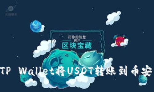 如何通过TP Wallet将USDT转账到币安：完整指南