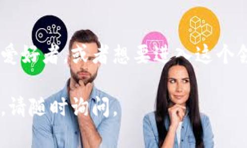 关于如何下载TP Wallet App，下面是一些详细的步骤和信息：

1. TP Wallet App 简介
TP Wallet App是一款专注于加密货币管理和区块链资产的数字钱包应用。用户可以用它安全地存储、发送和接收各类加密货币。应用程序的界面友好，支持多种语言，非常适合各个层次的用户，尤其是对数字货币感兴趣的新手。

2. 下载 TP Wallet App 的步骤
要下载TP Wallet App，您可以按照以下步骤进行：
ul
    listrong对Android用户：/strong您可以在Google Play商店中搜索“TP Wallet”并下载。确保下载的应用由官方开发团队发布，以确保安全。/li
    listrong对iOS用户：/strong在您的iPhone或iPad上，打开App Store，搜索“TP Wallet”。同样，请下载官方版本以确保程序的可靠性。/li
    listrong电脑版用户：/strong如果您希望在PC上使用TP Wallet，请访问官方网站，寻找桌面版本的下载链接。确保从官方网站下载以避免下载到恶意软件。/li
/ul

3. 使用注意事项
在下载和使用TP Wallet App时，请务必注意以下几点：
ul
    li确保您的设备操作系统是最新版本，以取得最佳性能和安全性。/li
    li在设置和使用钱包之前，务必备份您的私钥和助记词。这是确保您资产安全的重要步骤。/li
    li定期更新应用，以便享受最新的功能与安全修复。/li
    li激活双重身份验证，进一步提高您的钱包安全性。/li
/ul

4. 功能特点
TP Wallet App提供了一系列强大的功能，以满足用户对数字资产管理的需求：
ul
    listrong多币种支持：/strongTP Wallet支持多种加密货币，包括比特币、以太坊和各种山寨币，便于用户统一管理不同的资产。/li
    listrong安全性高：/strong采用高级加密技术，确保用户资产的安全性。同时，它提供多层次的安全措施。/li
    listrong用户友好的界面：/strong界面设计简单直观，即使是初学者也能轻松上手。/li
    listrong实时市场数据：/strong用户可以在应用内轻松查看市场动态，方便做出投资决策。/li
/ul

5. 常见问题解答
以下是一些用户在使用TP Wallet时常见的问题：
ul
    listrong如何恢复我的钱包？/strong如果您忘记了密码，可以使用助记词进行恢复。请务必妥善保存此信息。/li
    listrongTP Wallet是否收费？/strong下载和使用TP Wallet App是免费的，但在进行交易时可能会收取网络手续费。/li
/ul

6. 结论
TP Wallet App为用户提供了一种便捷且安全的方式来管理他们的数字资产。如果您是加密货币的爱好者，或者想要进入这个领域，TP Wallet都将是您不可错过的选择。通过简单的下载步骤，您就可以开始您的加密货币之旅。

希望以上内容对您了解如何下载TP Wallet App有所帮助！如果您有其他问题或需要进一步的信息，请随时询问。