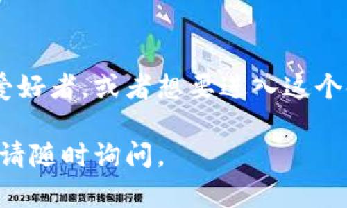 关于如何下载TP Wallet App，下面是一些详细的步骤和信息：

1. TP Wallet App 简介
TP Wallet App是一款专注于加密货币管理和区块链资产的数字钱包应用。用户可以用它安全地存储、发送和接收各类加密货币。应用程序的界面友好，支持多种语言，非常适合各个层次的用户，尤其是对数字货币感兴趣的新手。

2. 下载 TP Wallet App 的步骤
要下载TP Wallet App，您可以按照以下步骤进行：
ul
    listrong对Android用户：/strong您可以在Google Play商店中搜索“TP Wallet”并下载。确保下载的应用由官方开发团队发布，以确保安全。/li
    listrong对iOS用户：/strong在您的iPhone或iPad上，打开App Store，搜索“TP Wallet”。同样，请下载官方版本以确保程序的可靠性。/li
    listrong电脑版用户：/strong如果您希望在PC上使用TP Wallet，请访问官方网站，寻找桌面版本的下载链接。确保从官方网站下载以避免下载到恶意软件。/li
/ul

3. 使用注意事项
在下载和使用TP Wallet App时，请务必注意以下几点：
ul
    li确保您的设备操作系统是最新版本，以取得最佳性能和安全性。/li
    li在设置和使用钱包之前，务必备份您的私钥和助记词。这是确保您资产安全的重要步骤。/li
    li定期更新应用，以便享受最新的功能与安全修复。/li
    li激活双重身份验证，进一步提高您的钱包安全性。/li
/ul

4. 功能特点
TP Wallet App提供了一系列强大的功能，以满足用户对数字资产管理的需求：
ul
    listrong多币种支持：/strongTP Wallet支持多种加密货币，包括比特币、以太坊和各种山寨币，便于用户统一管理不同的资产。/li
    listrong安全性高：/strong采用高级加密技术，确保用户资产的安全性。同时，它提供多层次的安全措施。/li
    listrong用户友好的界面：/strong界面设计简单直观，即使是初学者也能轻松上手。/li
    listrong实时市场数据：/strong用户可以在应用内轻松查看市场动态，方便做出投资决策。/li
/ul

5. 常见问题解答
以下是一些用户在使用TP Wallet时常见的问题：
ul
    listrong如何恢复我的钱包？/strong如果您忘记了密码，可以使用助记词进行恢复。请务必妥善保存此信息。/li
    listrongTP Wallet是否收费？/strong下载和使用TP Wallet App是免费的，但在进行交易时可能会收取网络手续费。/li
/ul

6. 结论
TP Wallet App为用户提供了一种便捷且安全的方式来管理他们的数字资产。如果您是加密货币的爱好者，或者想要进入这个领域，TP Wallet都将是您不可错过的选择。通过简单的下载步骤，您就可以开始您的加密货币之旅。

希望以上内容对您了解如何下载TP Wallet App有所帮助！如果您有其他问题或需要进一步的信息，请随时询问。