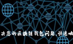 TPWallet客服：解决您的区块链钱包问题，快速响应