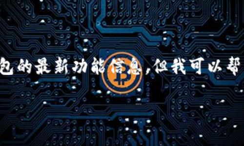 看起来您对tpwallet中的指纹支付功能有些困惑。虽然我无法直接提供该钱包的最新功能信息，但我可以帮您总结一些关于数字钱包和指纹支付的内容，以便您更全面地理解这一领域。

如果您有特定的问题，欢迎您提出，我会尽量为您解答。