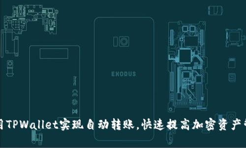 如何利用TPWallet实现自动转账，快速提高加密资产管理效率